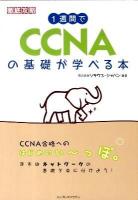 1週間でCCNA(シーシーエヌエー)の基礎が学べる本 : 徹底攻略