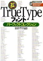TrueTypeフォントパーフェクトコレクション : Windows 7/Vista/XP/2000/Me/98/95/3.1/Mac OS 10/9/8対応 ＜ijデジタルbook  フォント＞ 改訂5版.