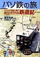 パソ鉄の旅 : デジタル地図に残す自分だけの鉄道記