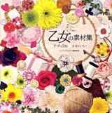 乙女の素材集 : ナチュラル★かわいい