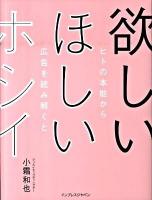 欲しいほしいホシイ : ヒトの本能から広告を読み解くと