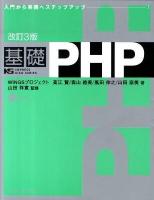 基礎PHP ＜Impress kiso series＞ 改訂3版.