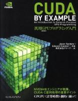 CUDA BY EXAMPLE汎用GPUプログラミング入門