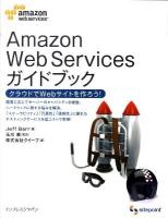 Amazon Web Servicesガイドブック : クラウドでWebサイトを作ろう!