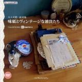 味紙とヴィンテージな雑貨たち : 大人可愛い素材集 ＜ijデジタルbook＞