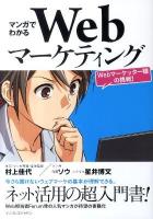 マンガでわかるWebマーケティング : Webマーケッター瞳の挑戦!