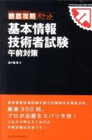 基本情報技術者試験午前対策 ＜ITプロ/ITエンジニアのための徹底攻略ポケット＞