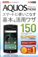 AQUOS PHONEスマートに使いこなす基本&(アンド)活用ワザ150 : docomo ＜できるポケット＞