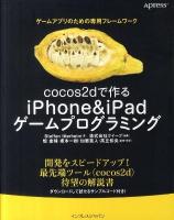 cocos2dで作るiPhone & iPadゲームプログラミング : ゲームアプリのための専用フレームワーク