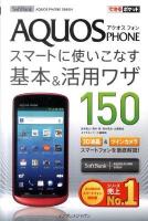 AQUOS PHONEスマートに使いこなす基本&(アンド)活用ワザ150 SoftBank ＜できるポケット＞