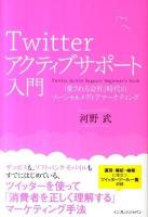 Twitterアクティブサポート入門 : 「愛される会社」時代のソーシャルメディアマーケティング