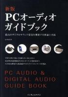 PCオーディオガイドブック : 最高のデジタルサウンド環境を構築する理論と実践 新版.