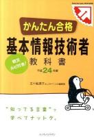 かんたん合格基本情報技術者教科書 : 欧文ルビ付き! 平成24年度