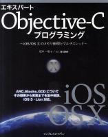エキスパートObjective-Cプログラミング : iOS/OS 10のメモリ管理とマルチスレッド