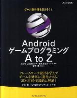 AndroidゲームプログラミングA (エー) to Z : フレームワークを活用してゲーム制作者を目ざそう!