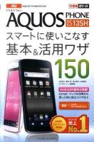 au AQUOS PHONE IS13SHスマートに使いこなす基本& (アンド) 活用ワザ150 ＜できるポケット＞