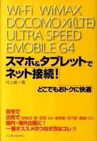 スマホ&タブレットでネット接続!どこでもおトクに快適 : Wi-Fi WiMAX DOCOMO Xi (LTE) ULTRA SPEED EMOBILE G4