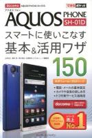 docomo AQUOS PHONE SH-01Dスマートに使いこなす基本& (アンド) 活用ワザ150 ＜できるポケット＞