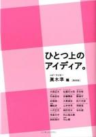 ひとつ上のアイディア。 新装版.