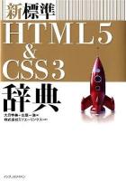 新標準HTML (エイチティエムエル) 5 (ファイブ) & CSS3 (スリー) 辞典