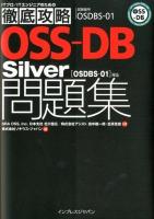 OSS-DB Silver問題集〈OSDBS-01〉対応 : 試験番号OSDBS-01 ＜ITプロ/ITエンジニアのための徹底攻略＞