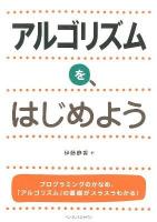 アルゴリズムを、はじめよう