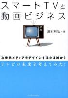 スマートTVと動画ビジネス : 次世代メディアをデザインするのは誰か?