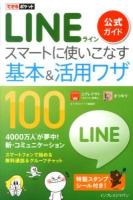 LINE公式ガイドスマートに使いこなす基本&活用ワザ100 ＜できるポケット＞