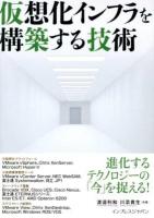 仮想化インフラを構築する技術