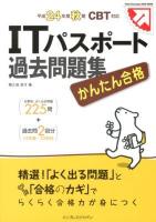 かんたん合格ITパスポート過去問題集 : 分野別、よく出る問題225問+過去問2回分24年春・23年秋 平成24年度秋期