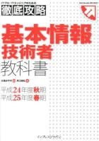 基本情報技術者教科書 平成24年度秋期/平成25年度春期 ＜ITプロ/ITエンジニアのための徹底攻略＞