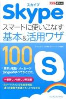 Skypeスマートに使いこなす基本&活用ワザ100 ＜できるポケット＞