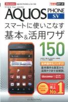 docomo AQUOS PHONE sv SH-10Dスマートに使いこなす基本&活用ワザ150 ＜できるポケット＞