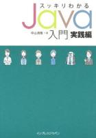 スッキリわかるJava入門 実践編