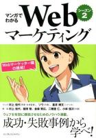 マンガでわかるwebマーケティング : webマーケッター瞳の挑戦! シーズン2