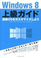 Windows8上級ガイド = Windows 8 ADVANCED GUIDE : 最新OSをカスタマイズしよう