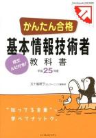 かんたん合格基本情報技術者教科書 : 欧文ルビ付き! 平成25年度