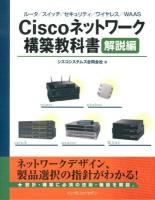 Ciscoネットワーク構築教科書 解説編 (ルータ/スイッチ/セキュリティ/ワイヤレス/WAAS)