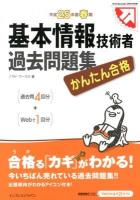 かんたん合格基本情報技術者過去問題集 : 過去問4回分+webで1回分 平成25年度春期
