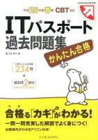 かんたん合格ITパスポート過去問題集 平成25年度春期