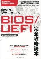自作PCマザーボードBIOS/UEFI完全攻略読本 : パソコン自作の専門誌が作ったBIOS/UEFI解説書第2弾 : Intel Z77/X79/Z68 AMD 990FX搭載製品を徹底解説!