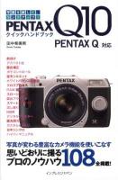 PENTAX Q10クイックハンドブック : 写真を楽しく、ランクアップ!
