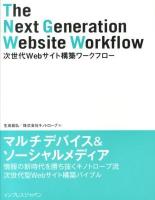 次世代Webサイト構築ワークフロー = The Next Generation Website Workflow