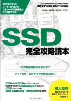 SSD完全攻略読本 : 自作パソコンもノートパソコンもストレージの快速化はこれ1冊でOK! : パソコン自作の専門誌が作ったSSD解説書の決定版!!