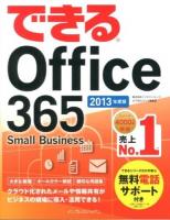 できるOffice 365 : Small Business 2013年度版