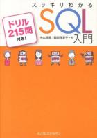 スッキリわかるSQL入門 : ドリル215問付き!