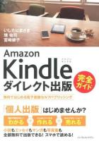 Amazon Kindleダイレクト出版完全ガイド : 無料ではじめる電子書籍セルフパブリッシング
