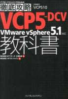 VCP5-DCV教科書VMware vSphere 5.1対応 : 試験番号VCP510 ＜ITプロ/ITエンジニアのための徹底攻略＞