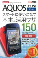docomo AQUOS PHONE ZETA SH-06Eスマートに使いこなす基本&活用ワザ150 ＜できるポケット＞