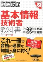基本情報技術者教科書 平成25年度秋期 平成26年度春期 ＜ITプロ/ITエンジニアのための徹底攻略＞